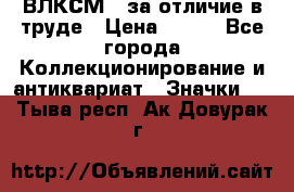 1.1) ВЛКСМ - за отличие в труде › Цена ­ 590 - Все города Коллекционирование и антиквариат » Значки   . Тыва респ.,Ак-Довурак г.